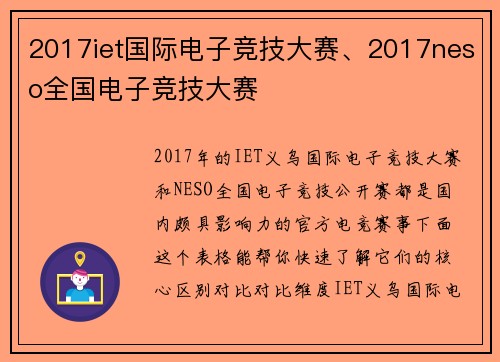 2017iet国际电子竞技大赛、2017neso全国电子竞技大赛