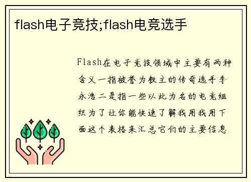 flash电子竞技;flash电竞选手