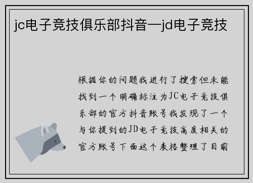 jc电子竞技俱乐部抖音—jd电子竞技