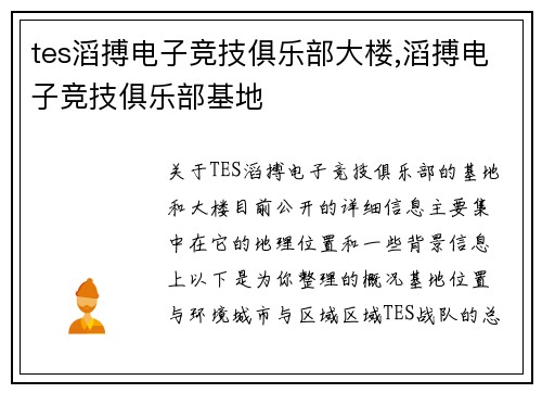 tes滔搏电子竞技俱乐部大楼,滔搏电子竞技俱乐部基地