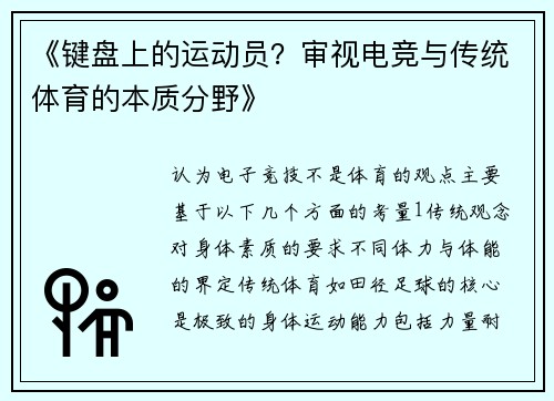 《键盘上的运动员？审视电竞与传统体育的本质分野》