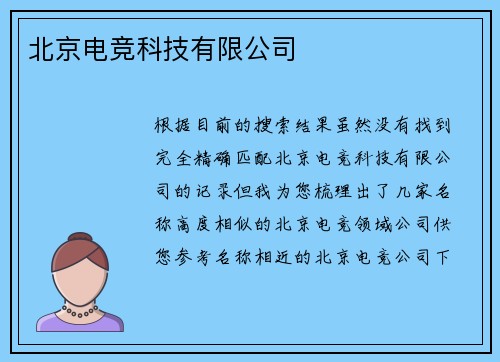 北京电竞科技有限公司