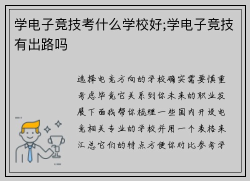 学电子竞技考什么学校好;学电子竞技有出路吗