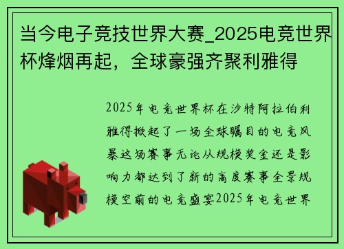 当今电子竞技世界大赛_2025电竞世界杯烽烟再起，全球豪强齐聚利雅得