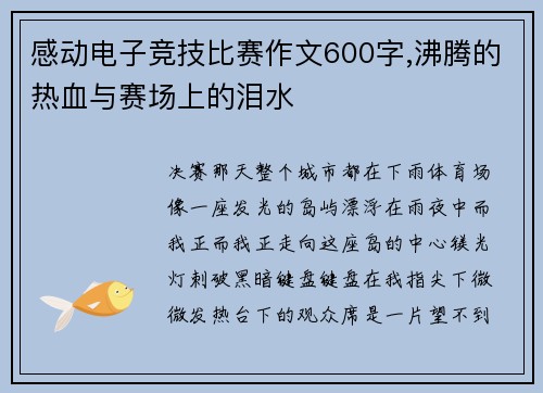 感动电子竞技比赛作文600字,沸腾的热血与赛场上的泪水