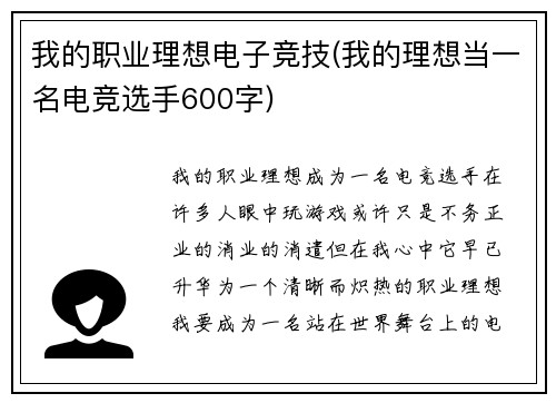 我的职业理想电子竞技(我的理想当一名电竞选手600字)