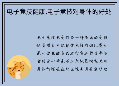 电子竞技健康,电子竞技对身体的好处
