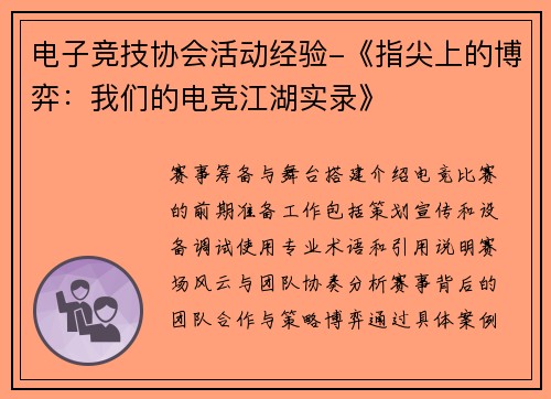 电子竞技协会活动经验-《指尖上的博弈：我们的电竞江湖实录》